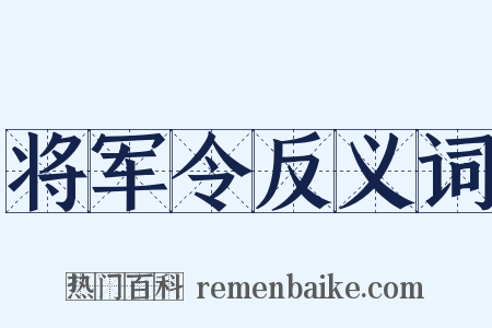 将军令反义词是什么意思的图片